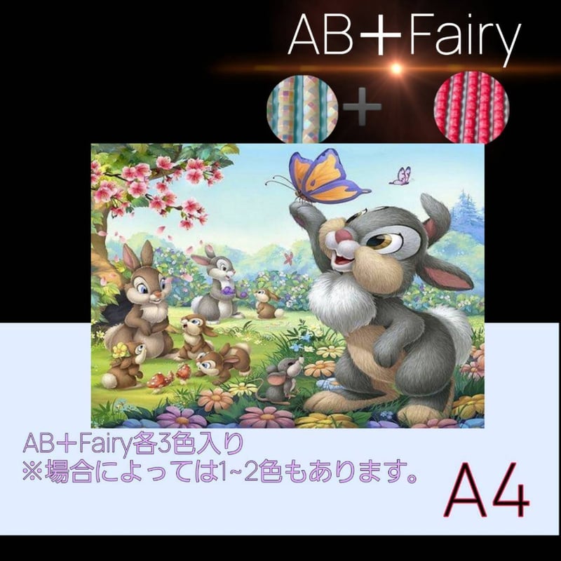 AB＋fairy入り！abfairy22（A4サイズ）四角ビーズ ダイヤモンドアート