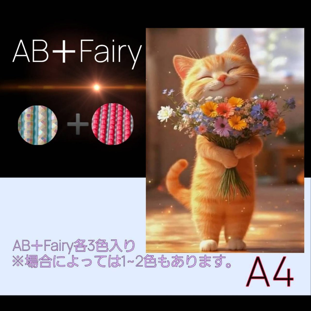 AB＋fairy入り！abfairy27（A4サイズ）四角ビーズ ダイヤモンドアート