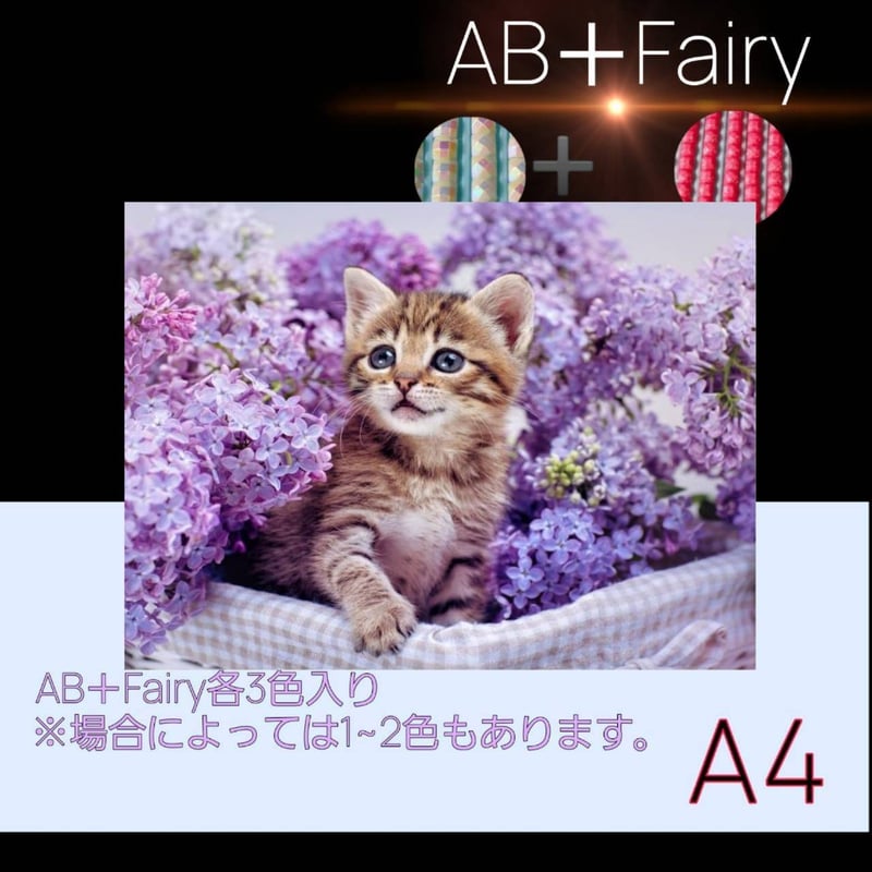 AB＋fairy入り！abfairy28（A4サイズ）四角ビーズ ダイヤモンドアート