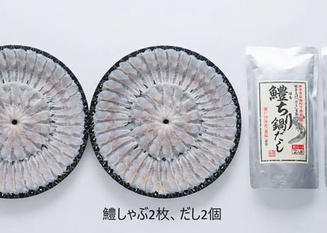 【冷凍】愛媛下灘の夕凪鱧しゃぶセット（鱧200g+出汁400ｇ)(2枚）