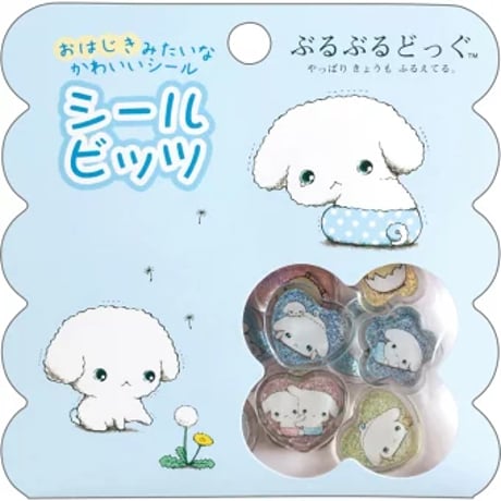 【シールビッツ 】 《ぶるぶるどっぐ》 おはじき風シール