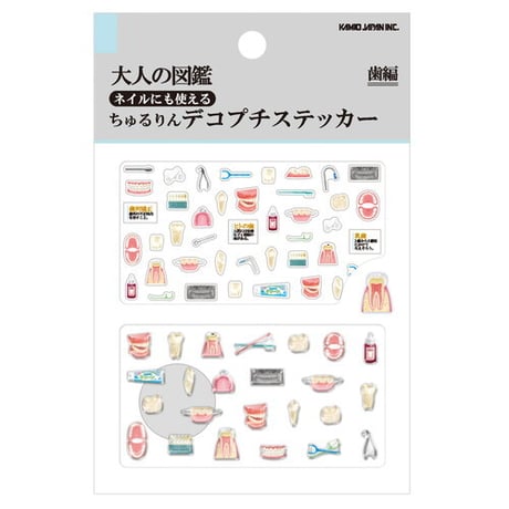 【大人の図鑑チュルリンデコプチステッカー】《歯編 233380》 シール ステッカー