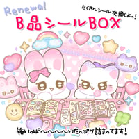 送料無料！【B品シールBOX】