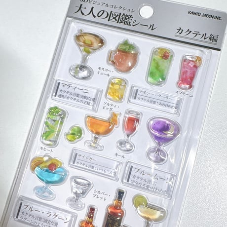 【3D大人の図鑑シール】《カクテル》 シール ステッカー