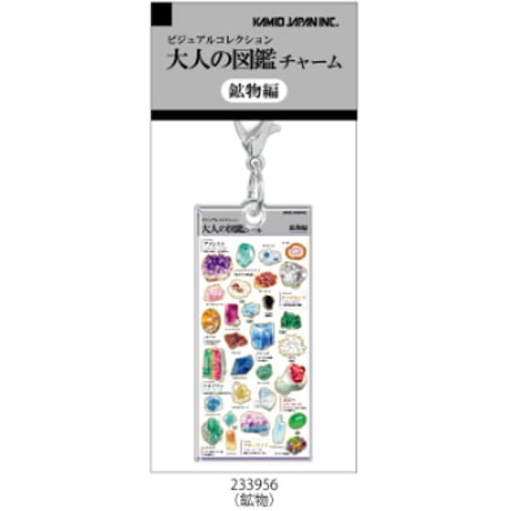 【大人の図鑑チャーム】《縄文～古墳時代/鉱物/サイエンス/捜査/ドラッグストア/文房具/妖怪/懐かしい文房具》