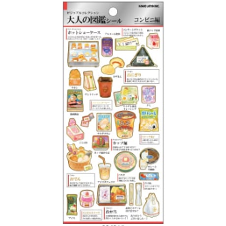 【大人の図鑑シール】《コンビニ》 シール ステッカー