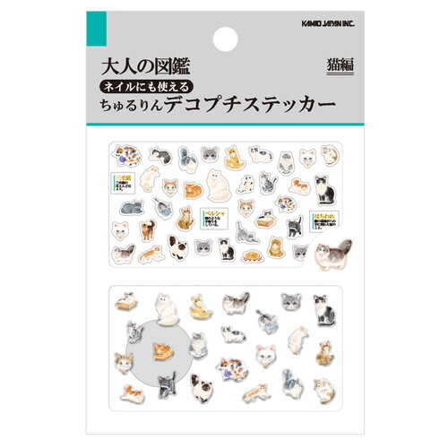 大人の図鑑チュルリンデコプチステッカー】《猫編 233376》 シール