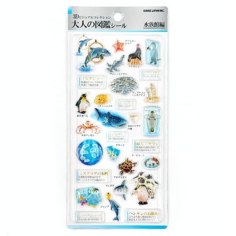 【3D大人の図鑑シール】《水族館 233535》 シール ステッカー