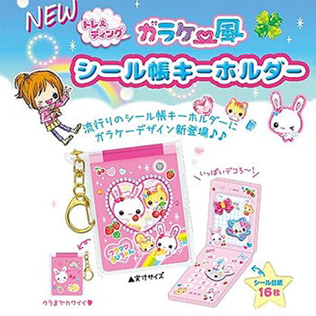 トレーディング ガラケー風 シール帳キーホルダー