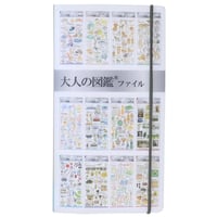 【大人の図鑑ファイル】《コレクション2》シールマルチファイル