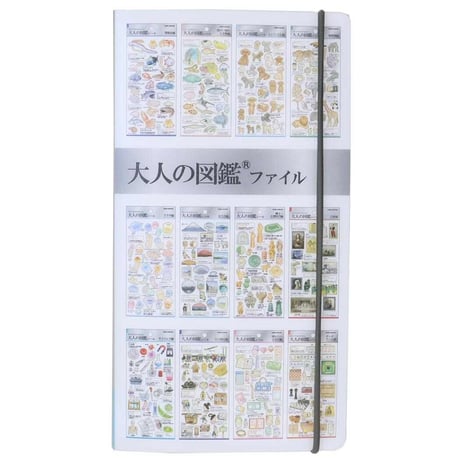 【大人の図鑑ファイル】《コレクション2》シールマルチファイル