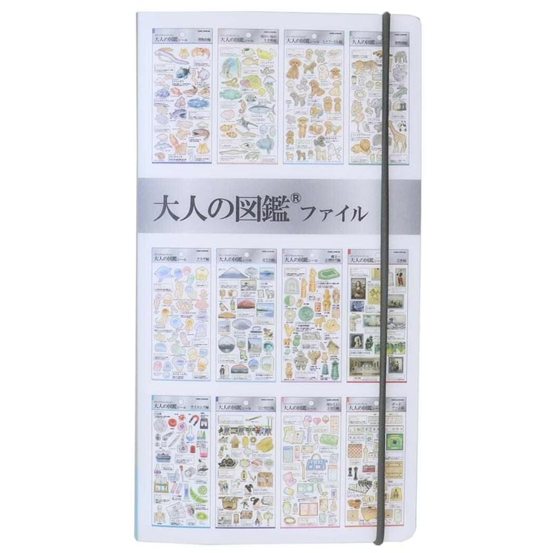 大人の図鑑ファイル】《コレクション2》シールマルチファイル