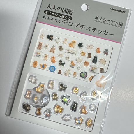 【大人の図鑑チュルリンデコプチステッカー】《ポメラニアン編 233375》 シール ステッカー