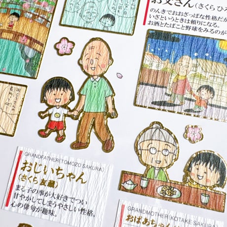 【大人の図鑑シール】《ちびまる子ちゃん・家族編》 シール ステッカー