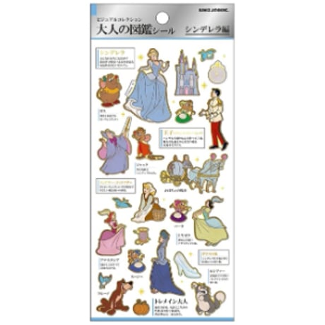 【大人の図鑑シール】《ディズニー/シンデレラ》 シール ステッカー