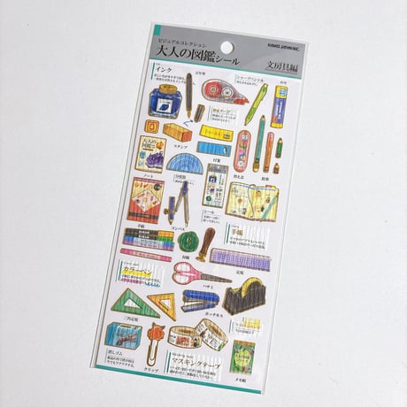 【大人の図鑑シール】《文房具》 シール ステッカー