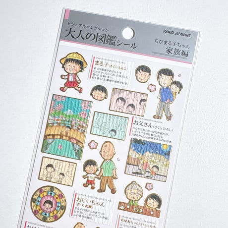 【大人の図鑑シール】《ちびまる子ちゃん・家族編》 シール ステッカー