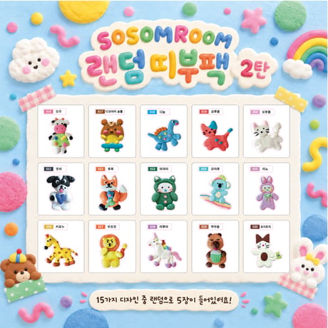 【予約11月下旬発送！】【SOSOM ROOM】ランダムミニシール第二弾（5枚入り）