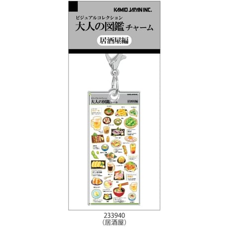 【大人の図鑑チャーム】《パン/居酒屋/どんぶり/カクテル/スーパー/飯テロ/お茶とコーヒー/コンビニ》