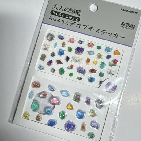 【大人の図鑑チュルリンデコプチステッカー】《鉱物編 233373》 シール ステッカー