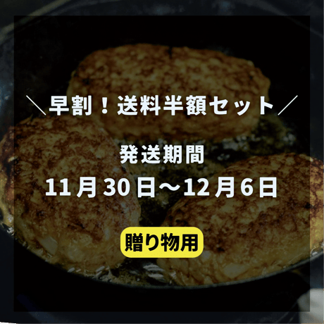 《11/30〜12/6発送》早割送料・ギフトセット