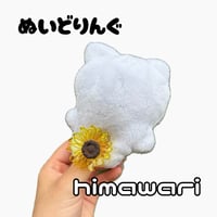 【ぬいどりんぐ】himawari(そのまま購入しないでください)