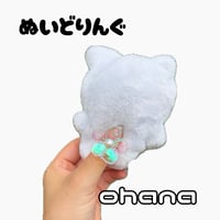 【ぬいどりんぐ】ohana (そのまま購入しないでください)