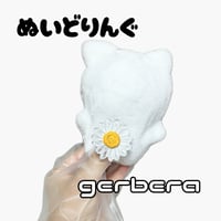 【ぬいどりんぐ】gerbera(そのまま購入しないでください)