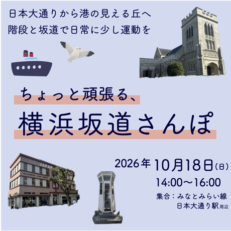 【10/18】ちょっと頑張る、横浜坂道さんぽ ～日本大通りから港の見える丘へ。海と坂道を楽しむ横浜めぐり～