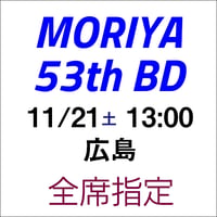 全席指定【2026年11月21日（土）13:00】MORIYA SAITO After 53th Birthday Live（広島県Live Juke）