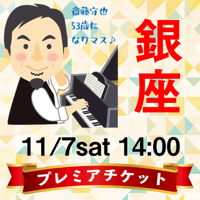 プレミア【2026年11月7日（土）14:00】MORIYA SAITO 53th Birthday Live（東京都シャンソニエ蛙たち）