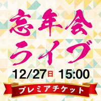 プレミア【2026年12月27日（日）15:00】斎藤守也忘年会ライブ2026（神奈川・Younger Than Yesterday）