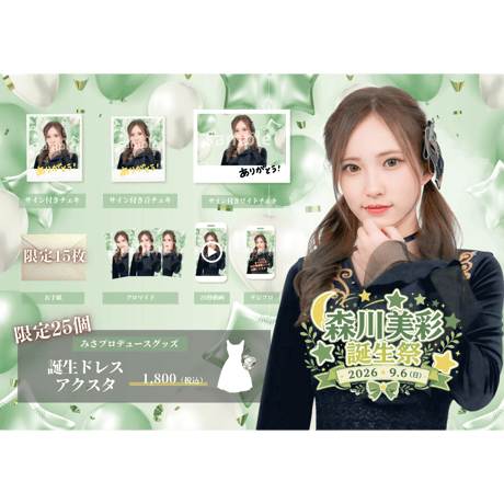 【会場受け取り】森川美彩 -音チェキ（誕生ドレス2026）