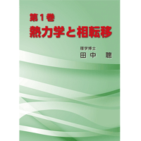 第１巻　熱力学と相転移（田中聰著）