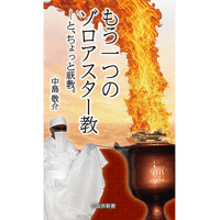 もう一つのゾロアスター教―と、ちょっと祆教。（中島敬介著）