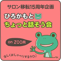 【15周年ありがとう】ひろかもと🐸ちょっと話そう会