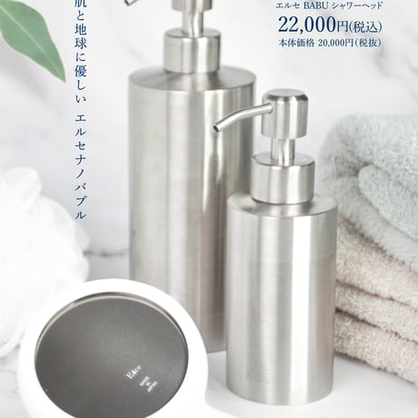エルセ　Babuシャワーヘッド