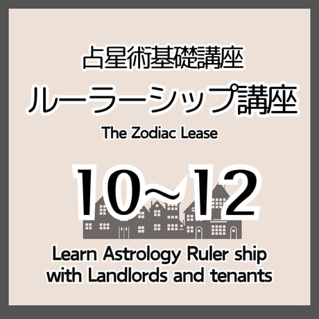 【早割～8/15】占星術基礎10～12　ルーラーシップ講座