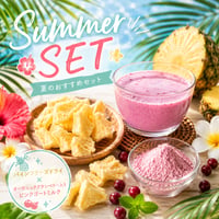 夏におすすめ🌺SUMMER  SET🍍