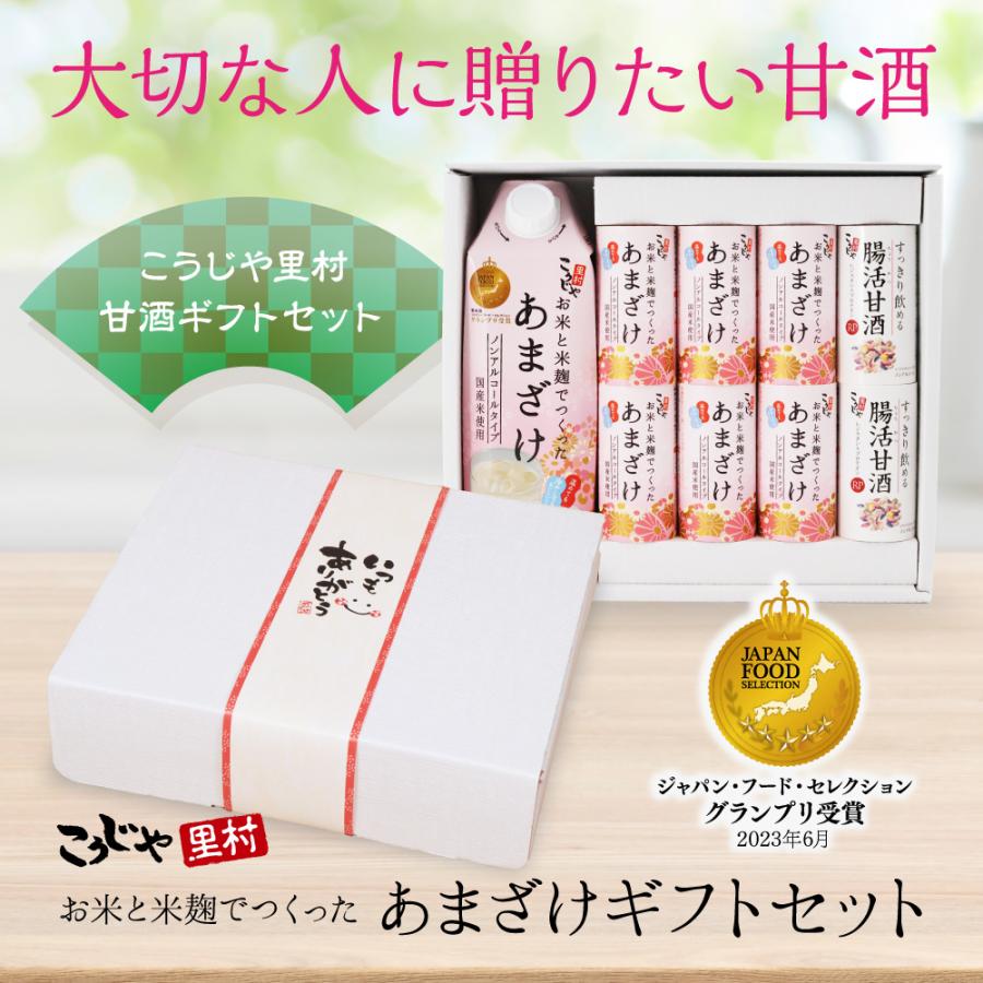 甘酒ギフトセット （メッセージ付き帯 選択可） | こうじや里村