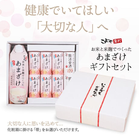 甘酒ギフトセット （メッセージ付き帯 ）