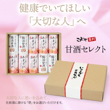 甘酒セレクトギフト （メッセージ付き帯 選択可）