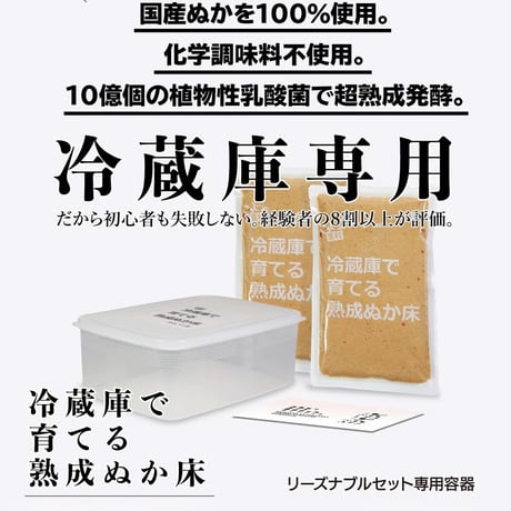 冷蔵庫で育てる 熟成 ぬか床 1400g リーズナブルセット（容器付き）