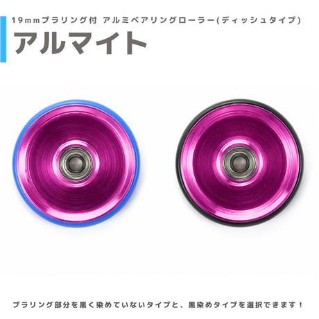 【アルマイト】&【プラ染め】 19mmプラリング付 アルミベアリングローラー(ディッシュタイプ)