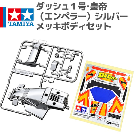 95712 タミヤ ミニ四駆 ダッシュ１号･皇帝（エンペラー）シルバーメッキボディセット