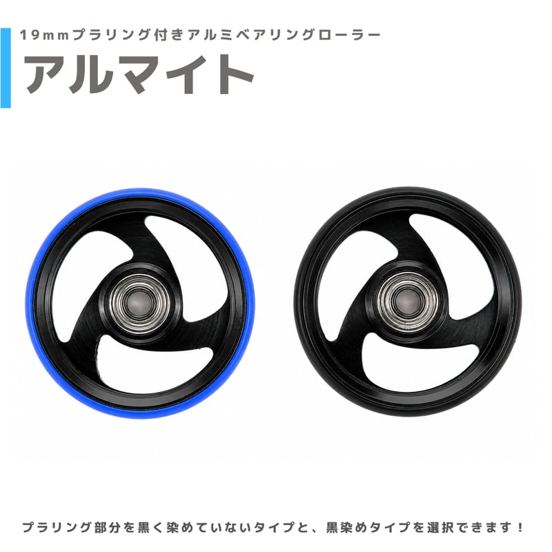 アルマイト】&【プラ染め】 19mmプラリング付 アルミベアリング