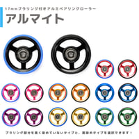 【アルマイト】&【プラ染め】 17mmプラリング付きアルミベアリングローラー