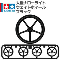 タミヤ ミニ四駆 大径ホイール 大径ナローライトウェイトホイール ブラック