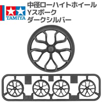 タミヤ ミニ四駆 中径ローハイトホイール Yスポーク ダークシルバー (ライキリ 等 バラ売り)