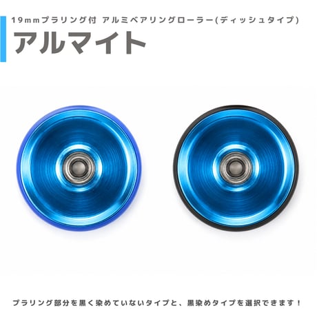 【アルマイト】&【プラ染め】 19mmプラリング付 アルミベアリングローラー(ディッシュタイプ)